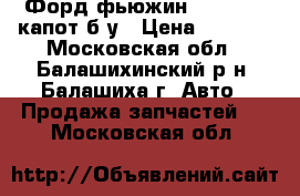 Форд фьюжин 2002-2014 капот б.у › Цена ­ 8 500 - Московская обл., Балашихинский р-н, Балашиха г. Авто » Продажа запчастей   . Московская обл.